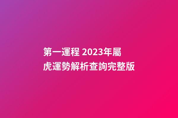 第一運程 2023年屬虎運勢解析查詢完整版